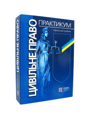 Цивільне право. Практикум