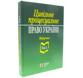Цивільне процесуальне право України. Том 1 Цивільне процесуальне право України. Том 1