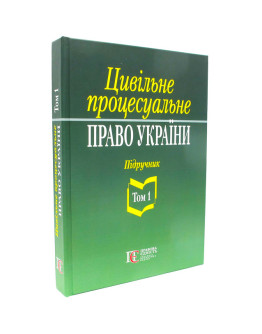 Цивільне процесуальне право України. Том 1