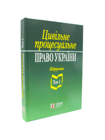 Цивільне процесуальне право України. Том 1