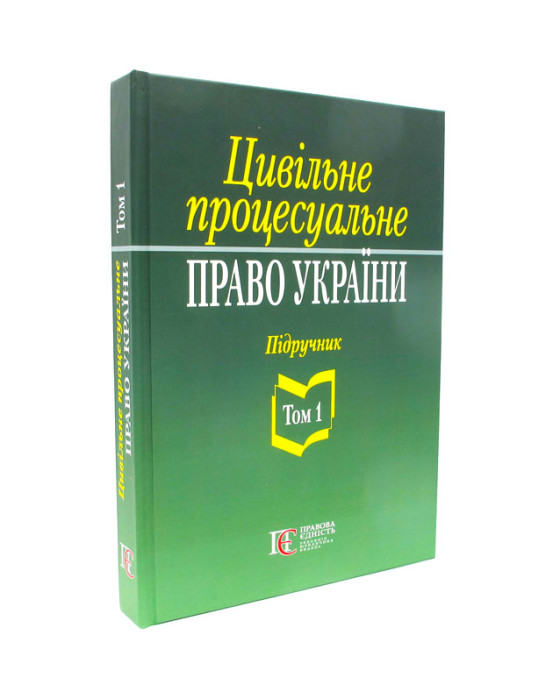 Цивільне процесуальне право України. Том 1 Цивільне процесуальне право України. Том 1