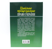 Цивільне процесуальне право України. Том 1 Цивільне процесуальне право України. Том 1