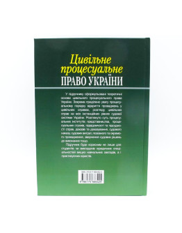 Цивільне процесуальне право України. Том 1