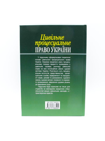 Цивільне процесуальне право України. Том 1