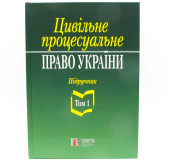 Цивільне процесуальне право України. Том 1 Цивільне процесуальне право України. Том 1