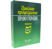 Цивільне процесуальне право України. Том 2 Цивільне процесуальне право України. Том 2