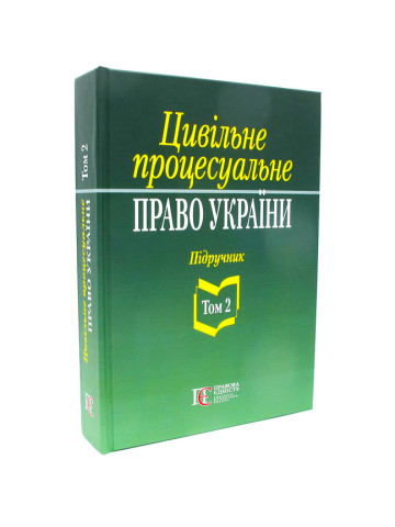 Цивільне процесуальне право України. Том 2