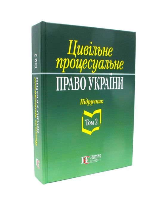 Цивільне процесуальне право України. Том 2 Цивільне процесуальне право України. Том 2