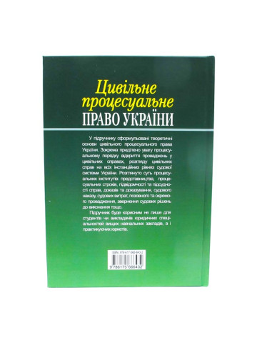 Цивільне процесуальне право України. Том 2