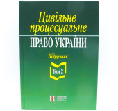 Цивільне процесуальне право України. Том 2 Цивільне процесуальне право України. Том 2