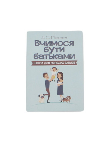 Вчимося бути батьками. Школа для молодих батьків