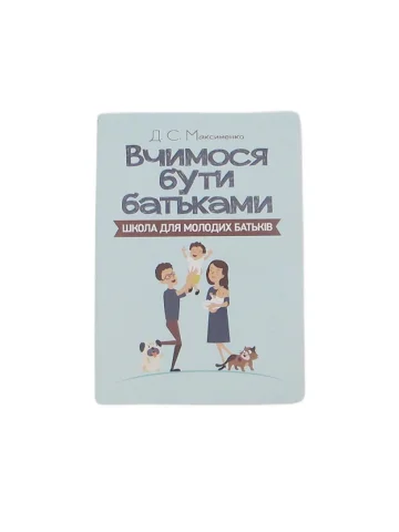 Вчимося бути батьками. Школа для молодих батьків