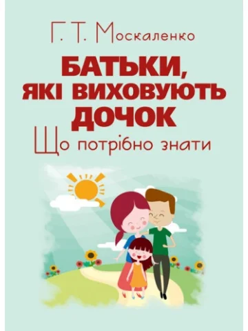 Батьки, які виховують дочок. Що потрібно знати
