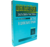 Цивільне право.Загальна частина.Вступ в цивільне право.Том 1 Цивільне право.Загальна частина.Вступ в цивільне право.Том 1