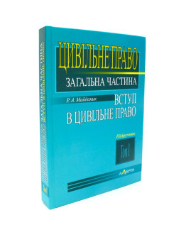 Цивільне право.Загальна частина.Вступ в цивільне право.Том 1