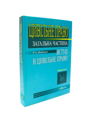 Цивільне право.Загальна частина.Вступ в цивільне право.Том 1