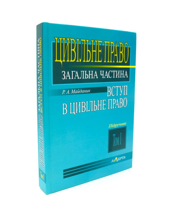 Цивільне право.Загальна частина.Вступ в цивільне право.Том 1 Цивільне право.Загальна частина.Вступ в цивільне право.Том 1