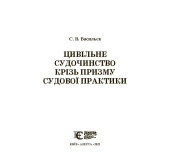 Цивільне судочинство крізь призму судової практики Цивільне судочинство крізь призму судової практики