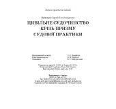 Цивільне судочинство крізь призму судової практики Цивільне судочинство крізь призму судової практики