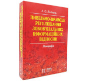 Цивільно-правове регулювання зобов'язальних інформаційних відносин