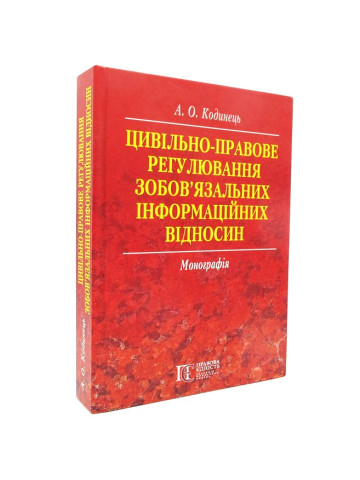 Цивільно-правове регулювання зобов'язальних інформаційних відносин