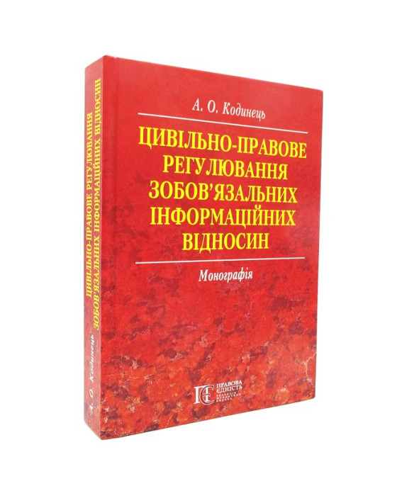 Цивільно-правове регулювання зобов'язальних інформаційних відносин