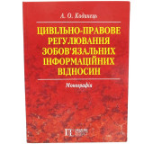 Цивільно-правове регулювання зобов'язальних інформаційних відносин