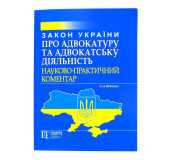 Закон України про адвокатуру та адвокатську діяльність