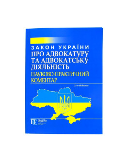 Закон України про адвокатуру та адвокатську діяльність