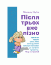 Після трьох вже пізно