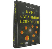 Курс загальної Психології