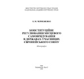 Конституційне регулювання місцевого самоврядування в державах-учасницях Європейського Союзу