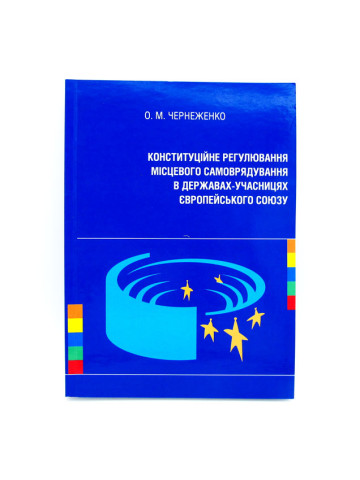 Конституційне регулювання місцевого самоврядування в державах-учасницях Європейського Союзу