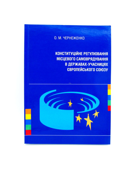 Конституційне регулювання місцевого самоврядування в державах-учасницях Європейського Союзу