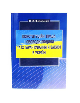 Конституційні права та свободи людини та їх гарантування й захист в Україні