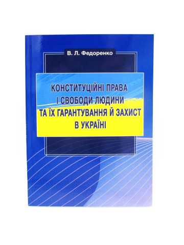 Конституційні права та свободи людини та їх гарантування й захист в Україні