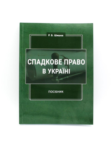 Спадкове право в Україні