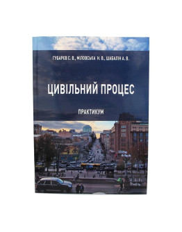 Цивільний процес. Практикум