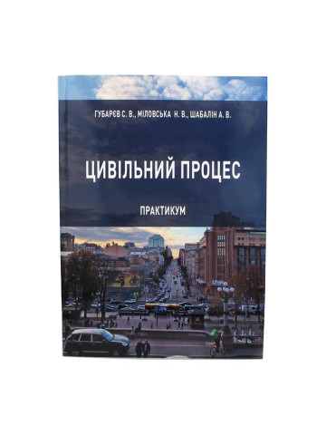 Цивільний процес. Практикум