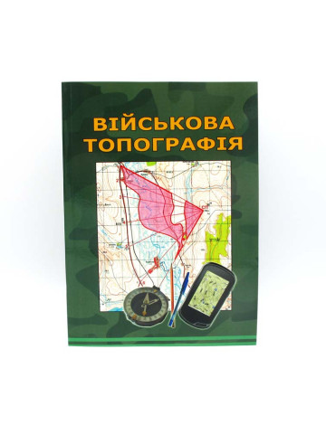 Військова топографія