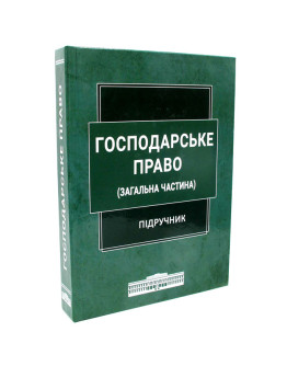 Господарське право. Загальна частина