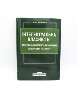 Інтелектуальна власність: теоретичні витоки та економічні імперативи розвитку