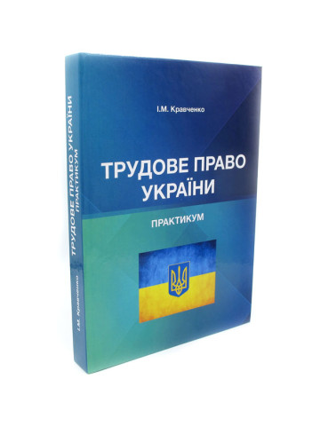 Трудове право України. Практикум