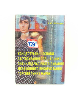 Концептуальні основи застосування спеціальних знань під час розслідування незаконного використання торговельних марок