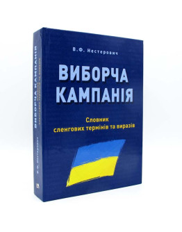 ВИБОРЧА КАМПАНІЯ: Словник сленгових термінів та виразів