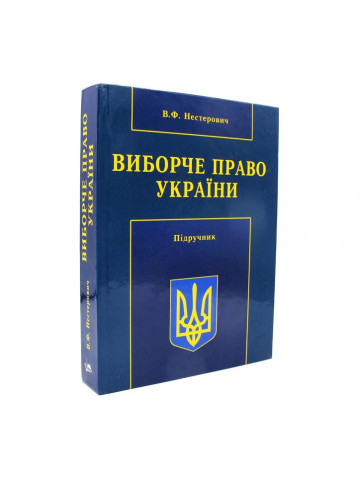 Виборче право України