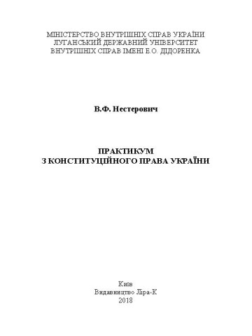 Практикум з Конституційного права України
