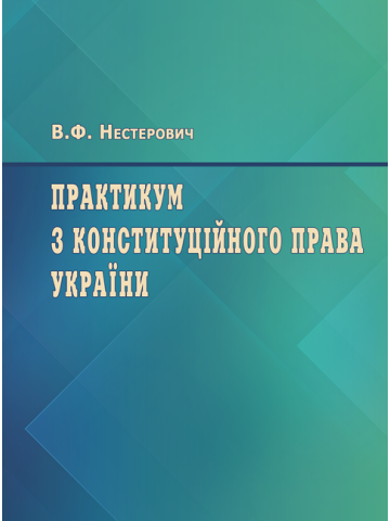 Практикум з Конституційного права України