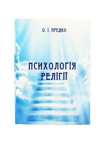 Психологія релігії