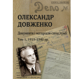 Олександр Довженко. Документи і матеріали спецслужб. Том 1